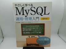 汚れ・傷み有り やさしく学べるMySQL運用・管理入門 5.7対応 梶山隆輔_画像1