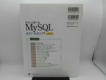 汚れ・傷み有り やさしく学べるMySQL運用・管理入門 5.7対応 梶山隆輔_画像3