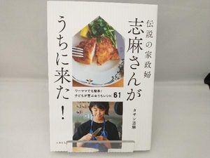 伝説の家政婦志麻さんがうちに来た! タサン志麻