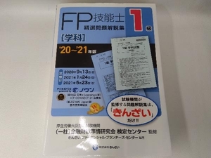 FP技能士1級 精選問題解説集 学科('20~'21年版) 金融財政事情研究会検定センター