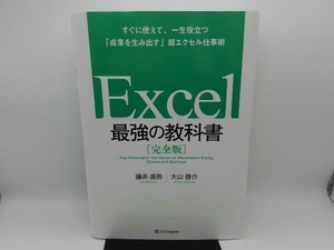 汚れ有り Excel 最強の教科書 完全版 藤井直弥