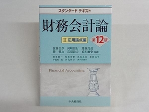 【帯あり】 財務会計論 応用論点編 第12版 佐藤信彦 中央経済社