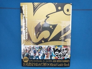 ヒプノシスマイク ―Division Rap Battle― Official Guide Book(初回限定版) EVIL LINE RECORDS