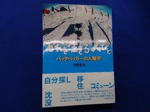 旅を生きる人びと 大野哲也