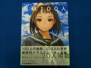 絵師100人(ver.3) ビー・エヌ・エヌ新社