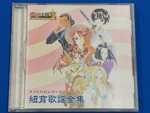 サクラ大戦 CD サクラ大戦~さらば愛しき人よ~ボーカルコレクション 紐育歌謡全集_画像1