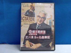 DVD 日曜洋画劇場 40周年記念 淀川長治の名画解説