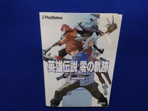 英雄伝説 零の軌跡 ザ・コンプリートガイド+設定資料集 電撃プレイステーション編集部