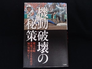 機動破壊の秘策 田尻賢誉