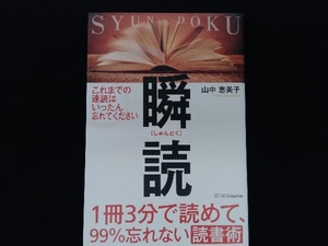 瞬読 1冊3分で読めて、99%忘れない読書術 山中恵美子