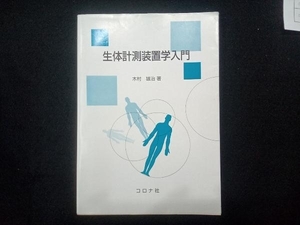 生体計測装置学入門 木村雄治