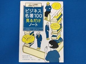 ビジネス名著100 見るだけノート 平野敦士カール