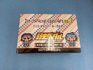 【未開封】弱虫ペダル　ドットキャラバーキーホルダー　Vol.2 　BOX