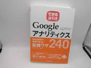 できる逆引き Googleアナリティクス Web解析の現場で使える実践ワザ240 木田和廣