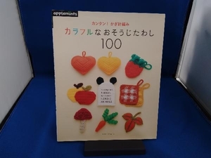 カンタン!かぎ針編み カラフルなおそうじたわし100 朝日新聞出版