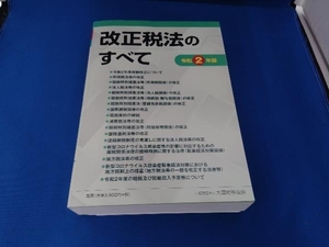 改正税法のすべて(令和2年版) 大蔵財務協会