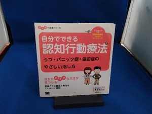 自分でできる認知行動療法 浅岡雅子