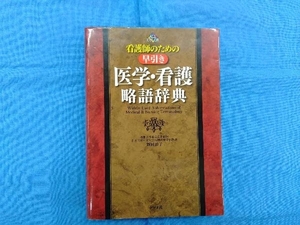 看護師のための早引き 医学・看護略語辞典 飯田恭子