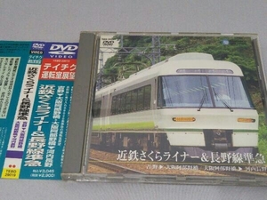 帯あり DVD 近鉄さくらライナー&長野線準急 吉野阿部野橋/阿部野橋河内長野