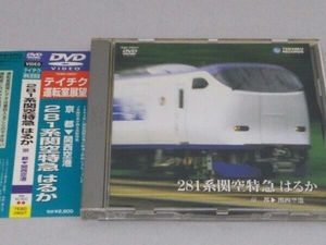 帯あり DVD 281系関空特急 はるか(京都~関西空港)