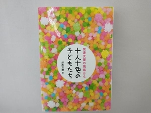 十人十色の子どもたち 発達支援の現場から 鈴木正樹