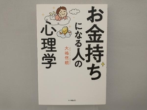 お金持ちになる人の心理学 大嶋信頼