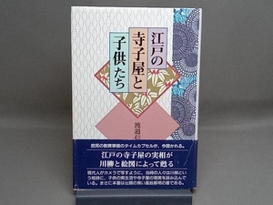 江戸の寺子屋と子供たち 渡辺信一郎