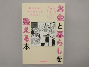 ゆるっとお金と暮らしを整える本 日経WOMAN編集部