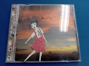 神聖かまってちゃん CD 楽しいね