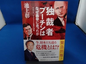 独裁者プーチンはなぜ暴挙に走ったか 池上彰