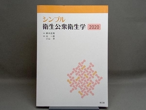シンプル衛生公衆衛生学2020 鈴木庄亮