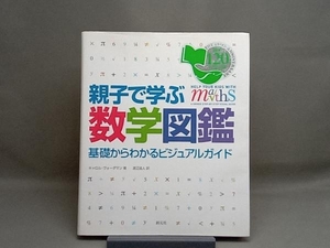 親子で学ぶ数学図鑑 キャロルヴォーダマン