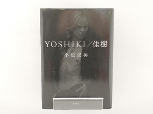 YOSHIKI/佳樹 小松成美