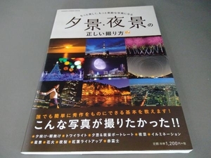 夕景・夜景の正しい撮り方 学研マーケティング