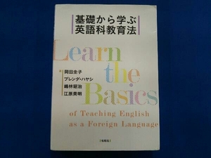 基礎から学ぶ英語科教育法 岡田圭子