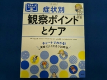 症状別観察ポイントとケア 小田正枝_画像1