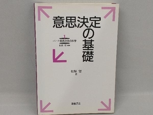 意思決定の基礎 松原望