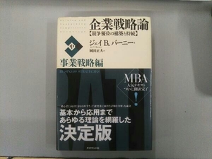 企業戦略論 競争優位の構築と持続(中) ジェイ・B.バーニー