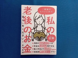 一般論はもういいので、私の老後のお金「答え」をください! 井戸美枝