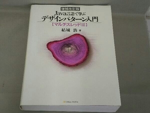 Java言語で学ぶデザインパターン入門 増補改訂版 結城浩