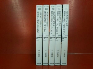 全巻セット 左利きだったから異世界に連れていかれた