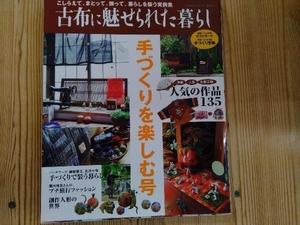 古布に魅せられた暮らし 手づくりを楽しむ号 学研編集部