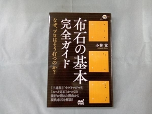 布石の基本完全ガイド 小林覚