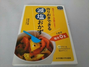 作りおきできる減塩おかず 検見﨑聡美