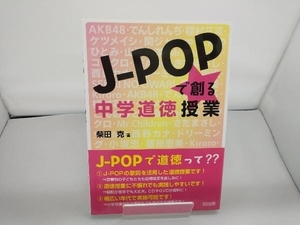 J-POPで創る中学道徳授業 柴田克