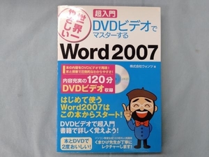 世界一やさしい超入門 DVDビデオでマスターするWord2007 ウォンツ