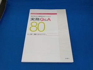 初版　医師事務作業補助者のための実務Q&A 80 小林利彦