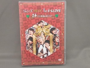キズあり DVD ジャニーズWEST 1stドーム LIVE 24(ニシ)から感謝 届けます(通常版)
