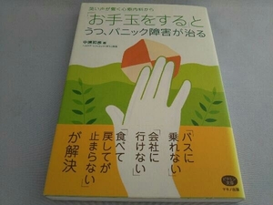 「お手玉をする」とうつ、パニック障害が治る 中原和彦