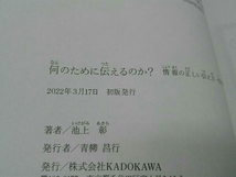 何のために伝えるのか?情報の正しい伝え方・受け取り方 池上彰_画像4